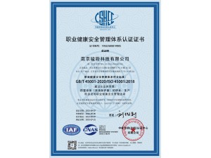 职业健康安全管理体系认证证书